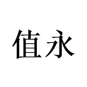 上海值萬企業管理咨詢中心 賦能企業成長，驅動卓越管理